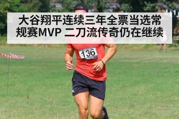 大谷翔平连续三年全票当选常规赛MVP 二刀流传奇仍在继续