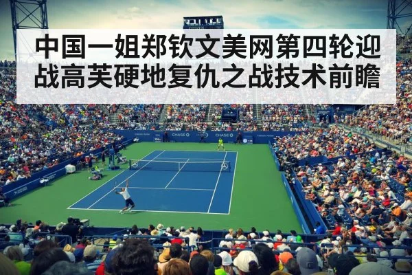 中国一姐郑钦文美网第四轮迎战高芙硬地复仇之战技术前瞻
