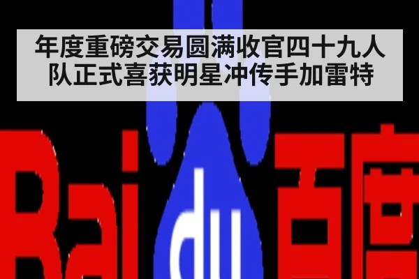 年度重磅交易圆满收官四十九人队正式喜获明星冲传手加雷特