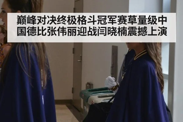 巅峰对决终极格斗冠军赛草量级中国德比张伟丽迎战闫晓楠震撼上演