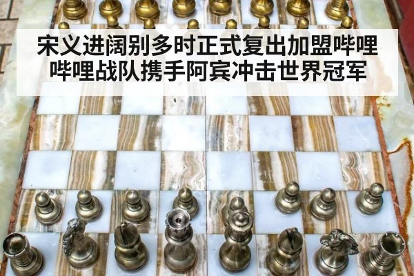 宋义进阔别多时正式复出加盟哔哩哔哩战队携手阿宾冲击世界冠军