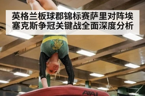 英格兰板球郡锦标赛萨里对阵埃塞克斯争冠关键战全面深度分析