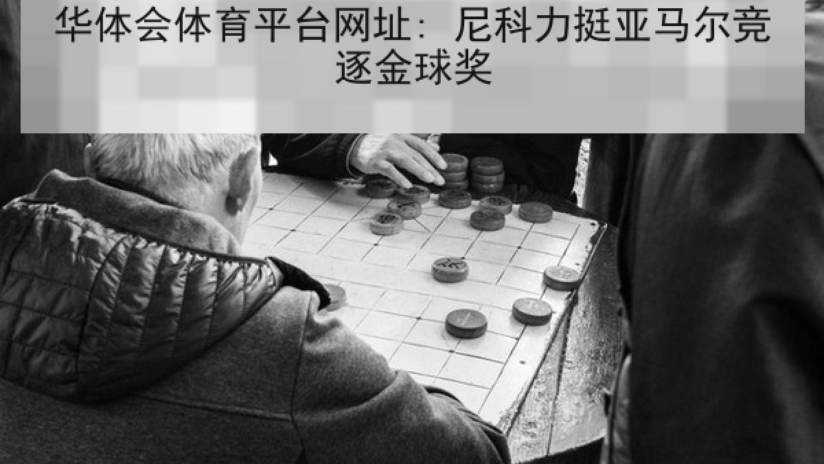 华体会体育平台网址: 尼科力挺亚马尔竞逐金球奖 华体会体育平台网址: 尼科力挺亚马尔竞逐金球奖